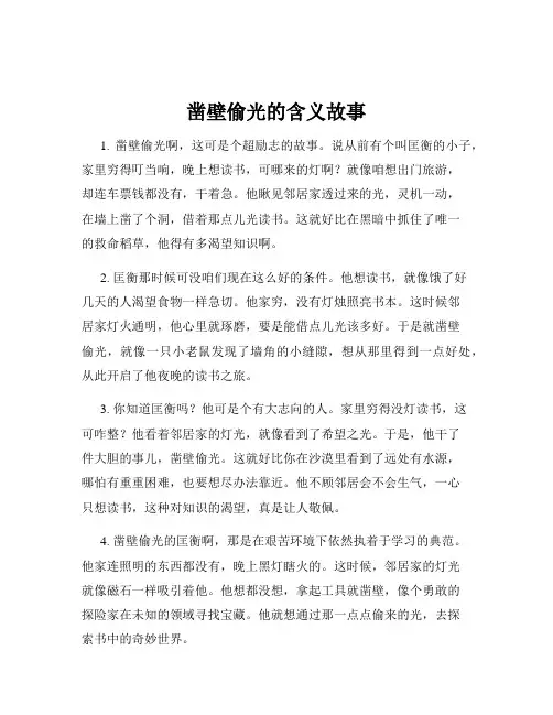 凿壁偷光的含义故事