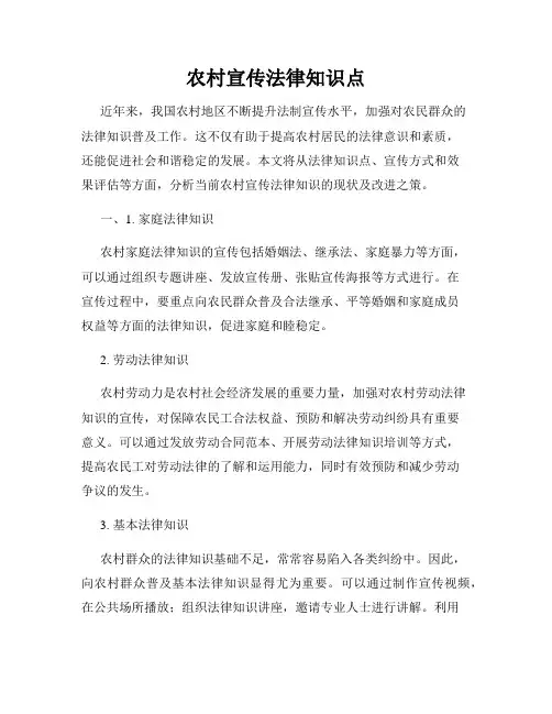 农村宣传法律知识点