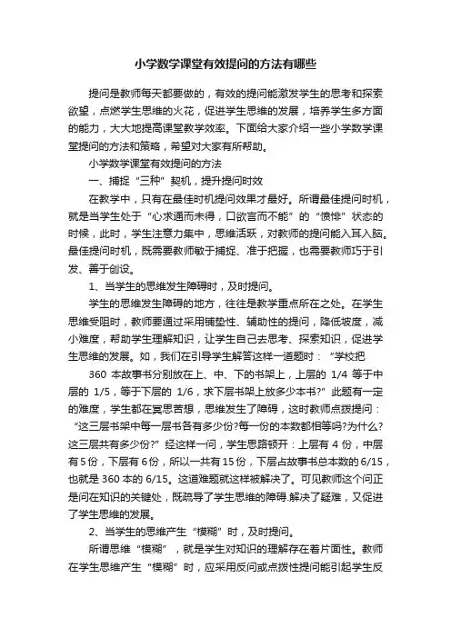 小学数学课堂有效提问的方法有哪些