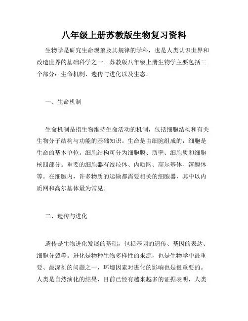 八年级上册苏教版生物复习资料