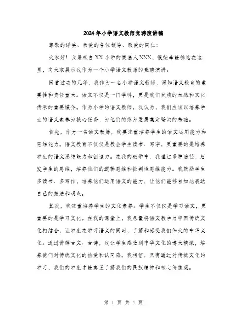 2024年小学语文教师竞聘演讲稿(2篇)