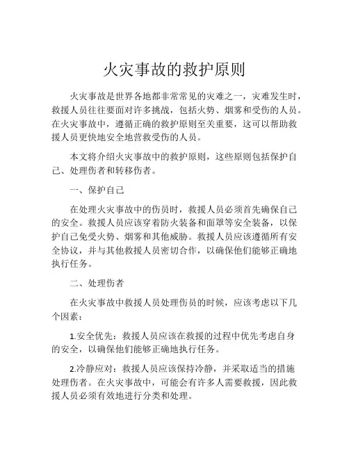 火灾事故的救护原则