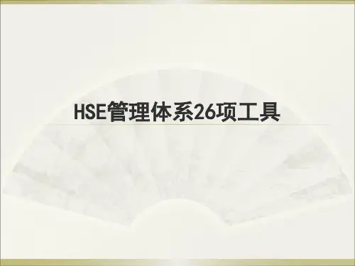 HSE管理工具26项培训课件(60页)