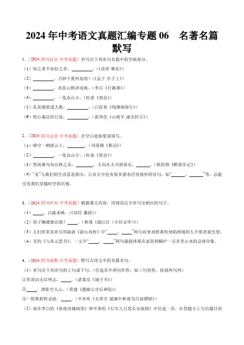 2024年中考语文真题汇编专题06  名句名篇默写(学生版)