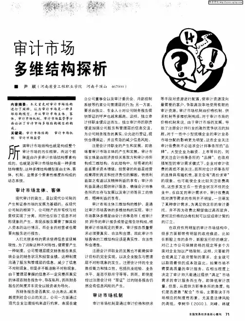 审计市场多维结构探析