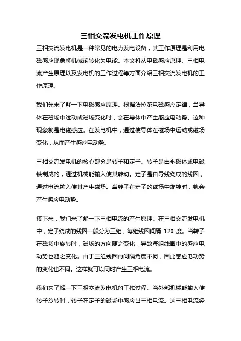 三相交流发电机工作原理