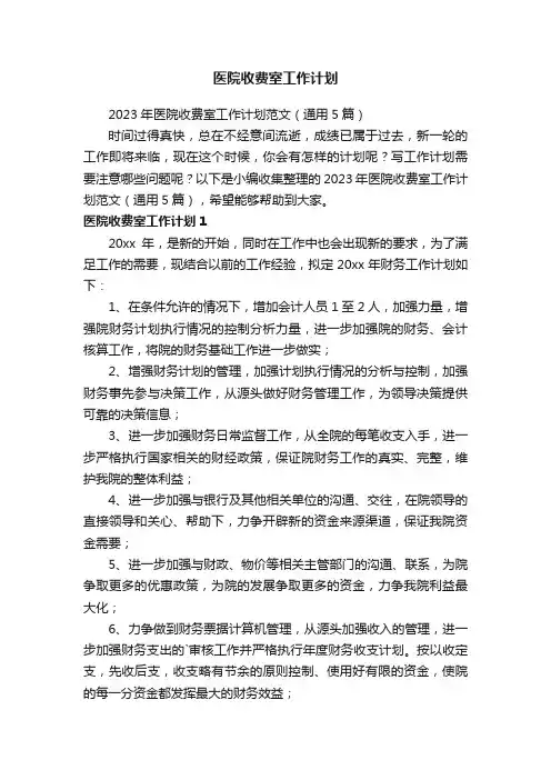 2023年医院收费室工作计划范文（通用5篇）