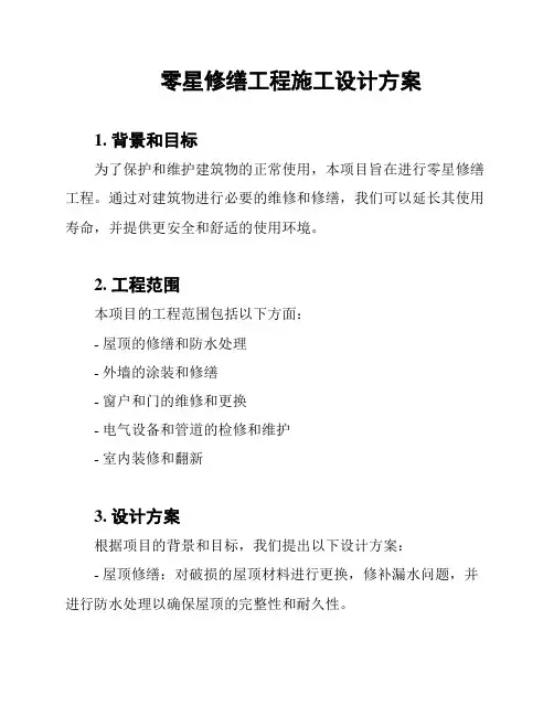 零星修缮工程施工设计方案