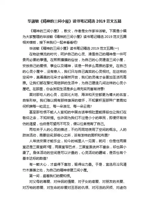 毕淑敏《精神的三间小屋》读书笔记精选2019范文五篇