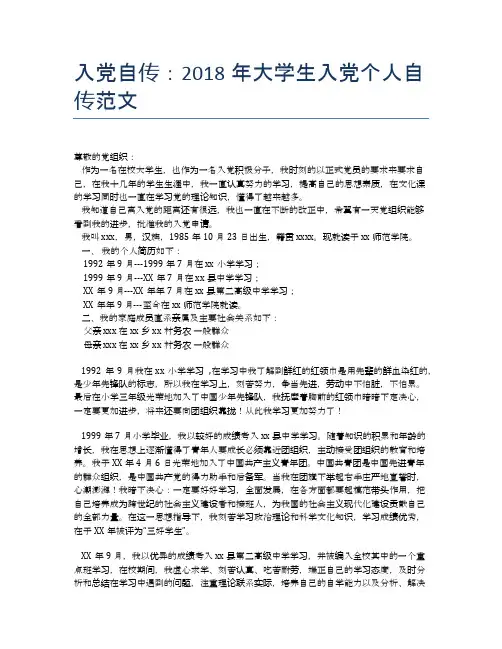 入党自传：2018年大学生入党个人自传范文