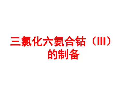 三氯化六氨合钴(III)的制备.