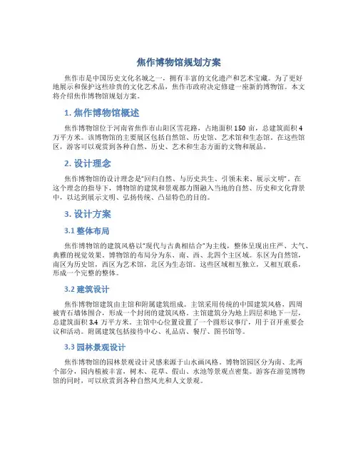 焦作博物馆规划方案