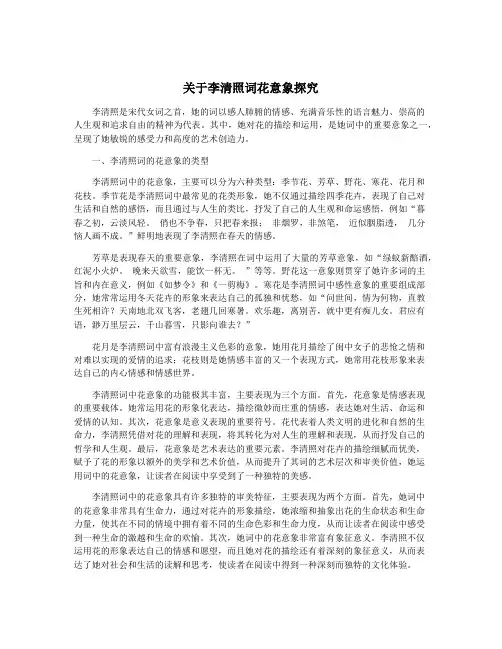 关于李清照词花意象探究