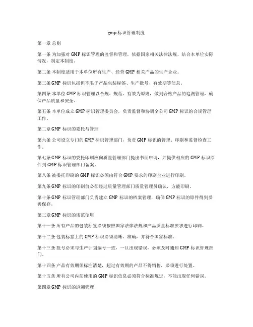 gmp 标识管理制度