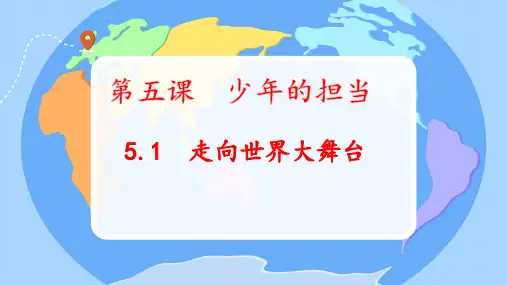 5.1走向世界的大舞台 课件(共19张PPT)