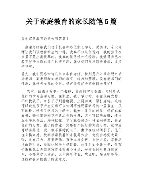 关于家庭教育的家长随笔5篇