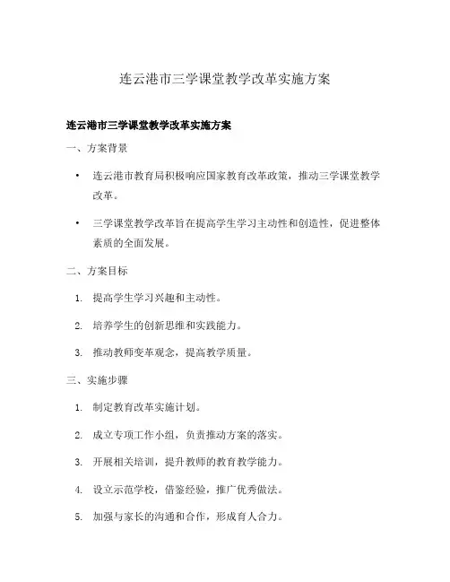 连云港市三学课堂教学改革实施方案