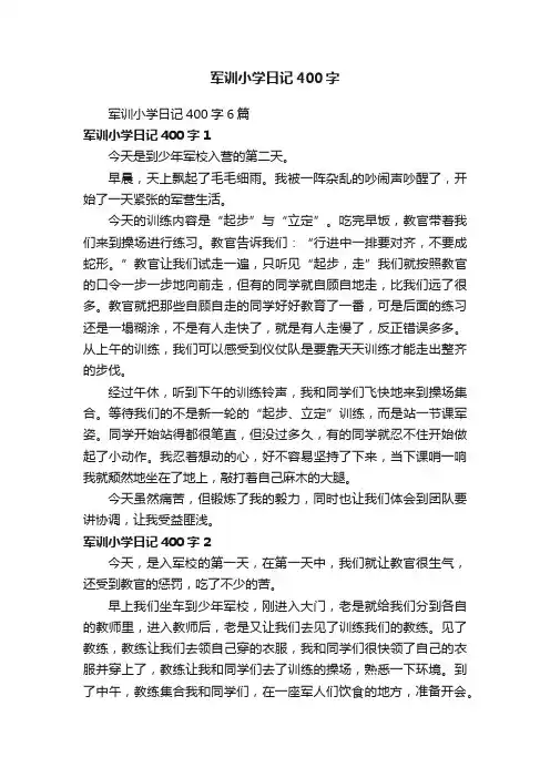 军训小学日记400字6篇