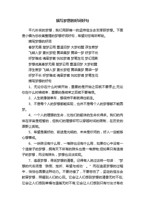 描写梦想的好词好句