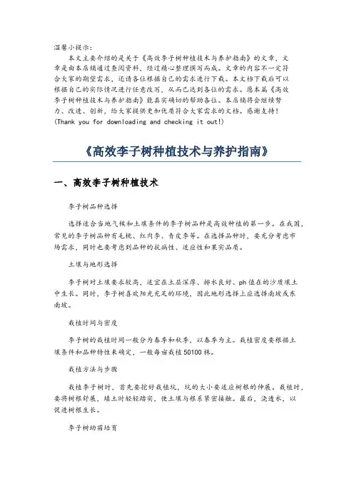 《高效李子树种植技术与养护指南》