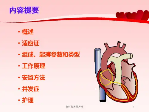 临时起搏器护理培训课件