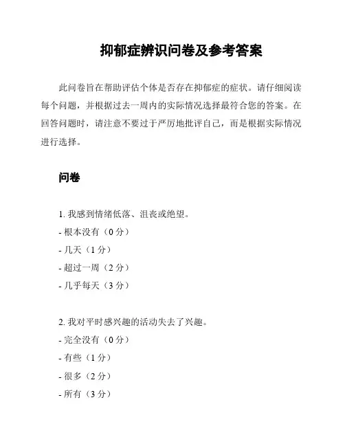 抑郁症辨识问卷及参考答案
