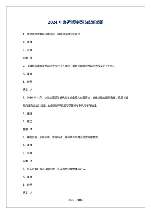 2024年客运驾驶员技能测试题