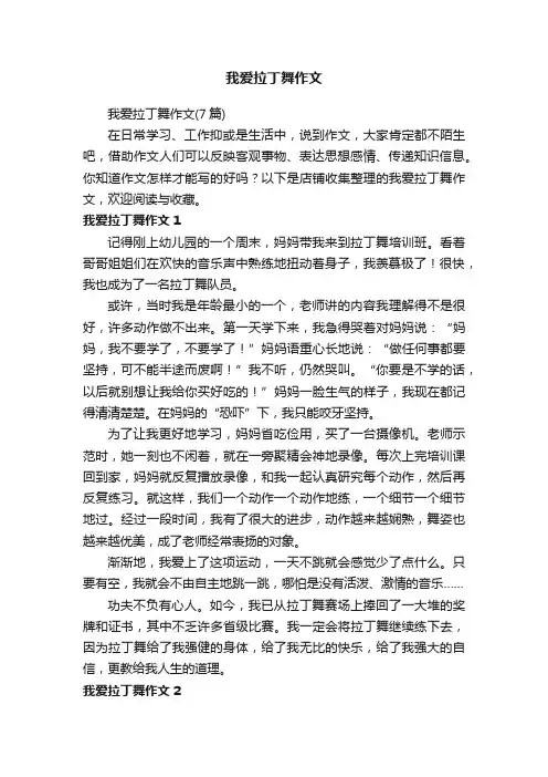 我爱拉丁舞作文