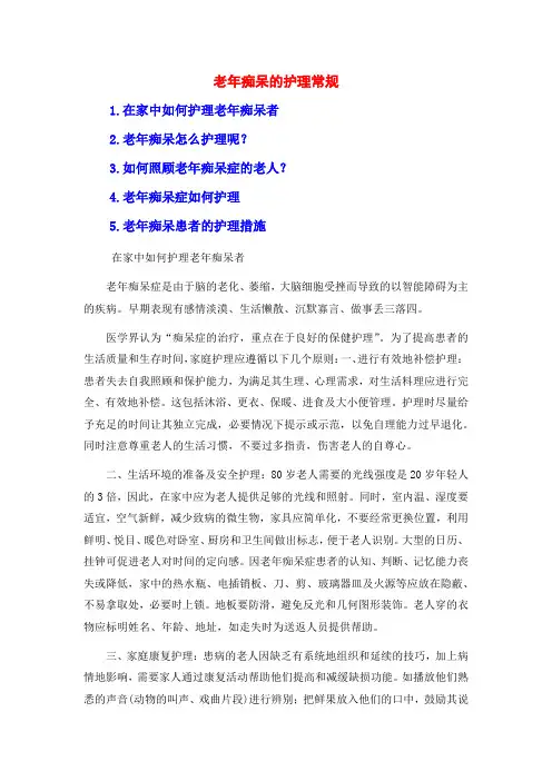 老年痴呆的护理常规