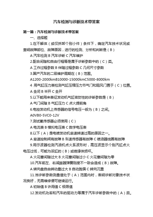 汽车检测与诊断技术带答案