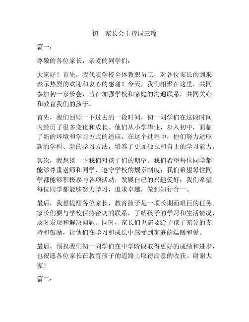 初一家长会主持词三篇
