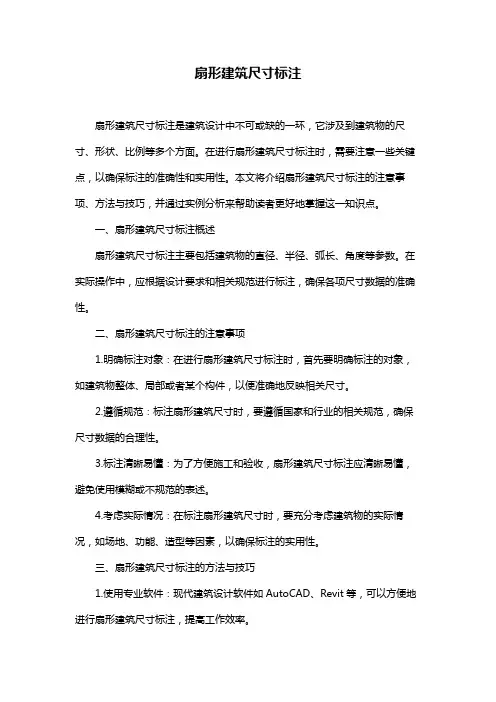 扇形建筑尺寸标注