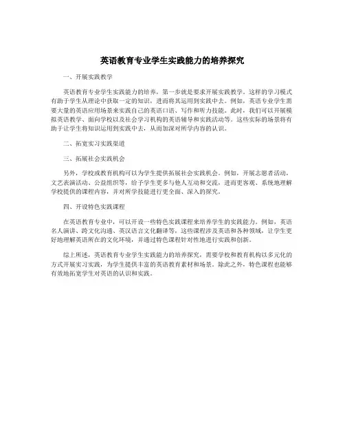 英语教育专业学生实践能力的培养探究