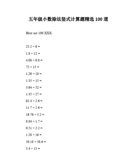 五年级小数除法竖式计算题精选100道