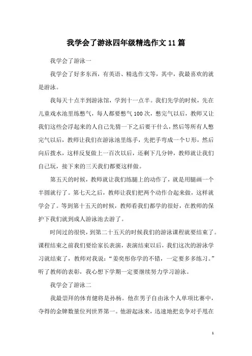 我学会了游泳四年级精选作文11篇