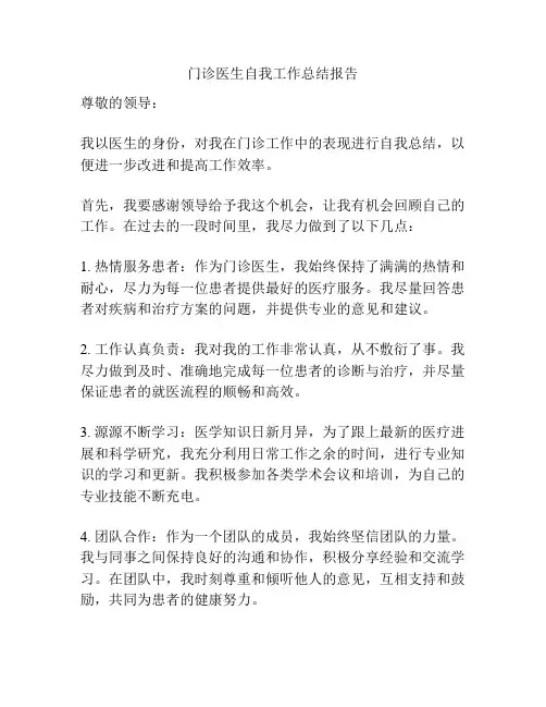 门诊医生自我工作总结报告