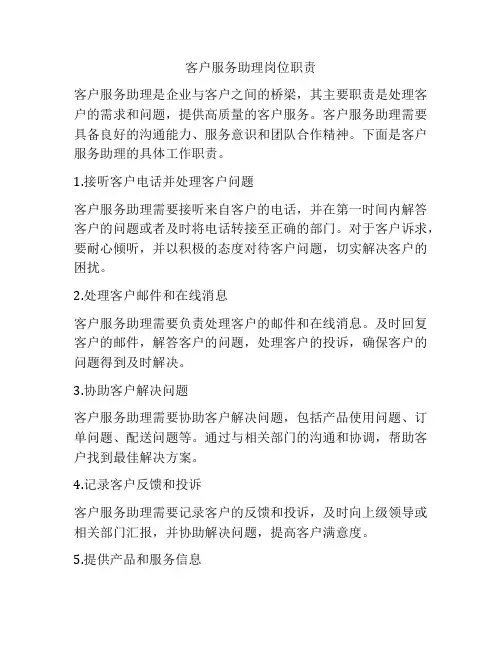 客户服务助理岗位职责