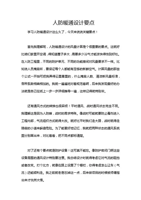 人防暖通设计要点
