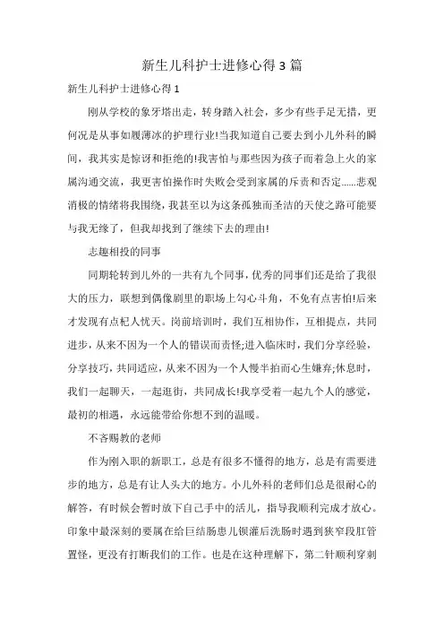 新生儿科护士进修心得3篇