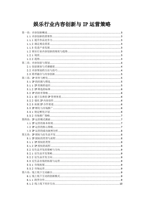 娱乐行业内容创新与IP运营策略