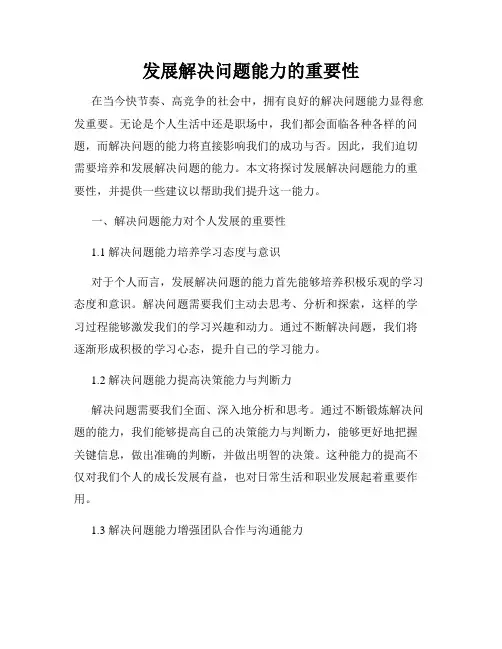 发展解决问题能力的重要性