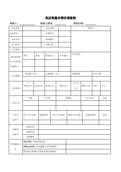 供应商基本情况调查表