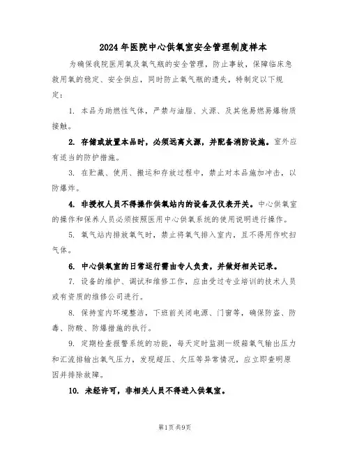 2024年医院中心供氧室安全管理制度样本（4篇）