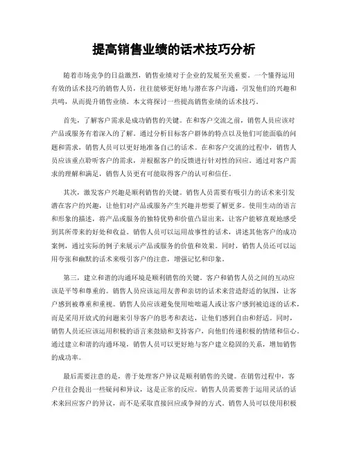 提高销售业绩的话术技巧分析