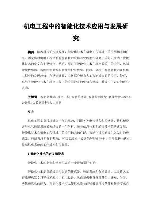 机电工程中的智能化技术应用与发展研究