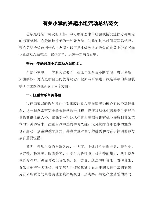 有关小学的兴趣小组活动总结范文