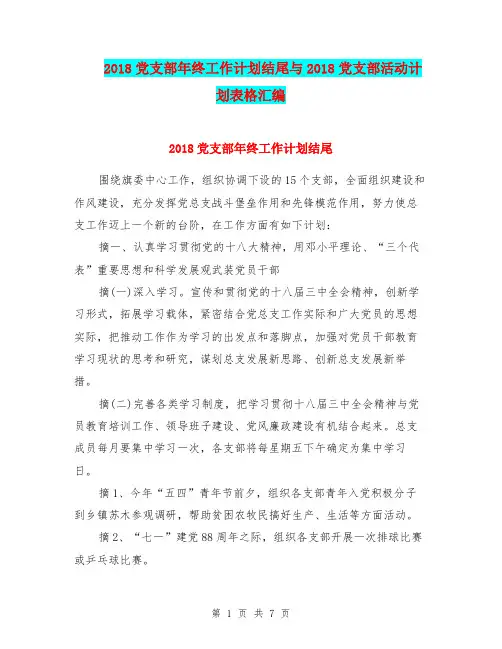 2018党支部年终工作计划结尾与2018党支部活动计划表格汇编.doc