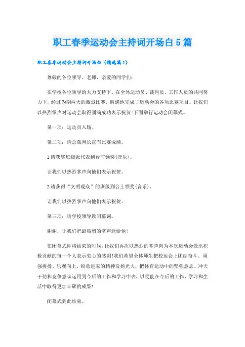 职工春季运动会主持词开场白5篇