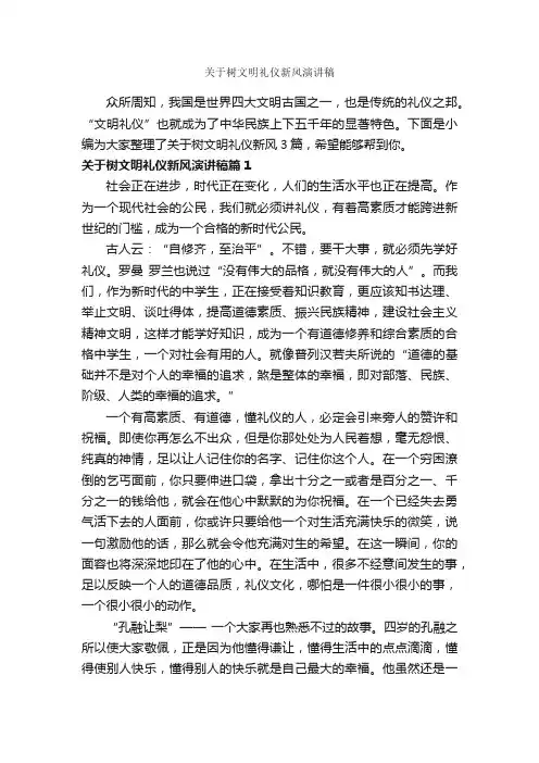 关于树文明礼仪新风演讲稿_文明礼仪演讲稿_