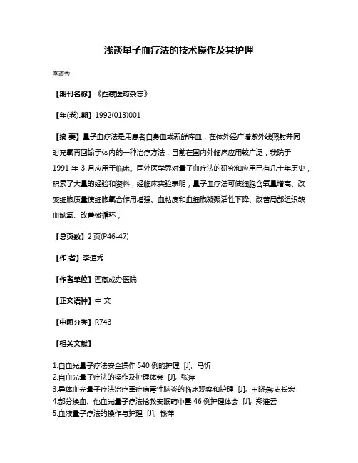 浅谈量子血疗法的技术操作及其护理